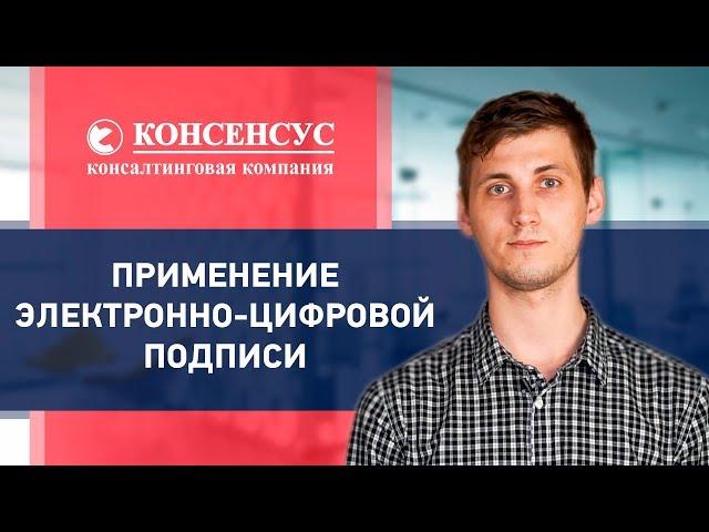 ПРИМЕНЕНИЕ ЭЛЕКТРОННО ЦИФРОВОЙ ПОДПИСИ. ВИДЫ ЭЦП. Консалтинговая компания Консенсус Москва