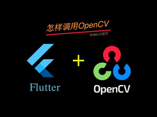 flutter小技巧 05 怎样调用OpenCV