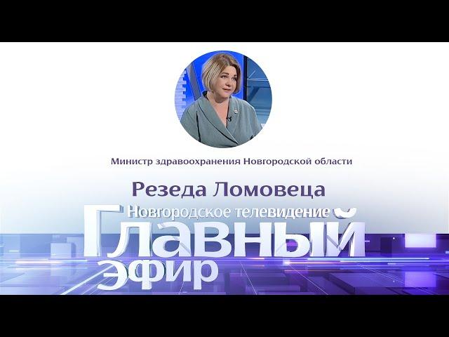 Главный эфир с министром здравоохранения Новгородской области Резедой Ломовцевой