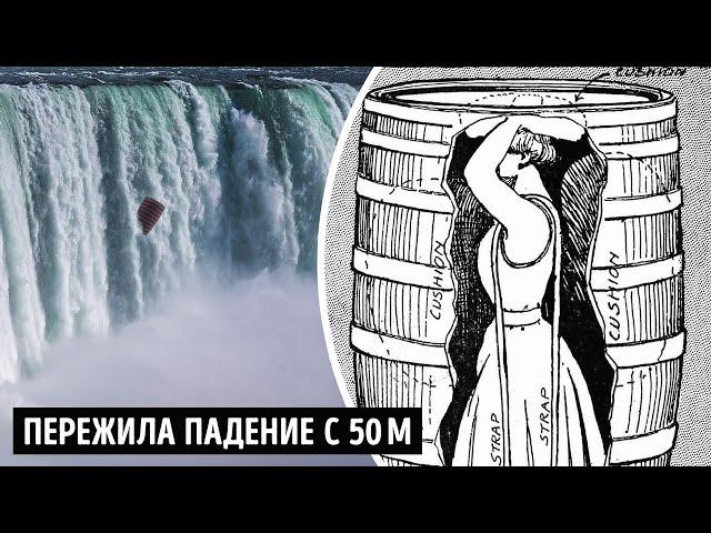 В Ниагарский водопад в деревянной бочке: история прыжка единственной уцелевшей