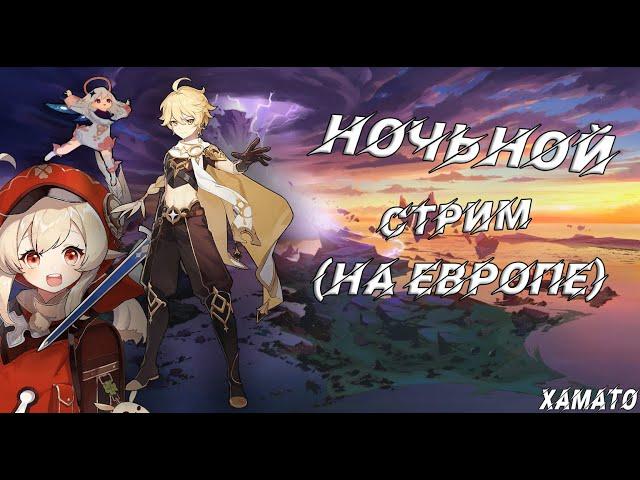 НОЧЬНОЙ СТРИМ ГЕНШИШЬ ИНФАРКТ НА ЕВРОПЕ | ПРОХОДИМ СЮЖЕТ)