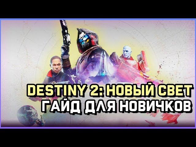 О чем Destiny 2: New Light (Новый Свет) - Гайд для новичков! (Обзор)