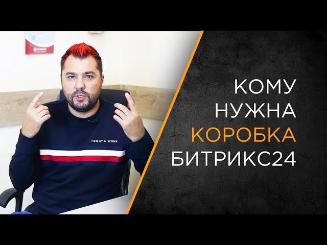 Когда нужна коробка Битрикс24