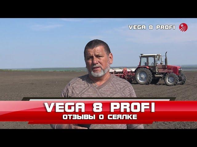 Vega 8 Profi  - отзывы о сеялке