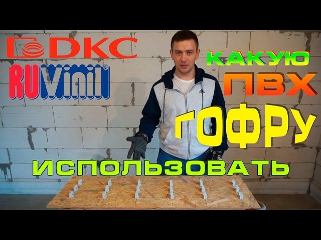 Какую ПВХ гофру использовать? Качественная электрика.