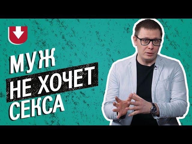 Почему мой муж не хочет секса (если он здоров и не изменяет)? Объясняет психолог