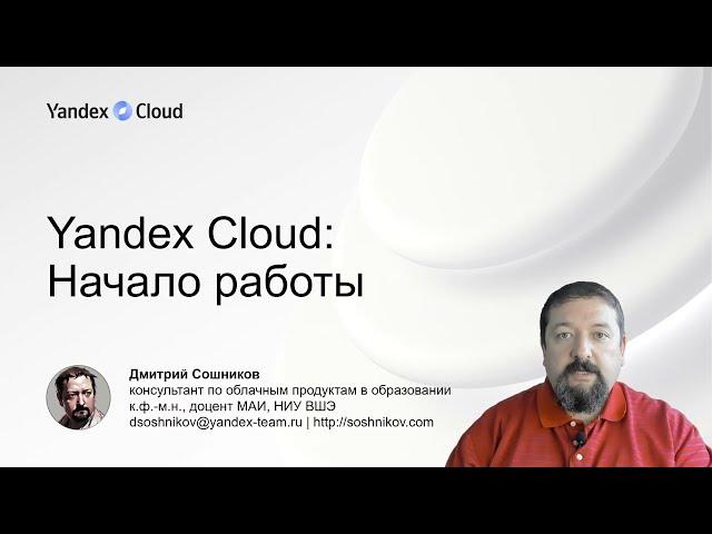 Yandex Cloud: как создать свой облачный аккаунт и начать им пользоваться