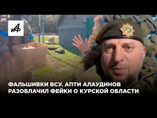 Фальшивки ВСУ. Апти Алаудинов разоблачил фейки о Курской области