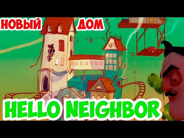 HELLO NEIGHBOR ALPHA 3! ФАКТЫ ОБНОВЛЕНИЯ АЛЬФА 3!НОВАЯ ВЕРСИЯ ПРИВЕТ СОСЕД!СЕКРЕТЫ И ТЕОРИИ!ОТВЕТЫ