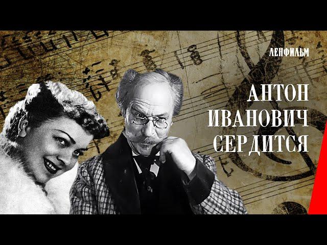 Антон Иванович сердится / Anton Ivanovich Is Angry (1941) фильм смотреть онлайн