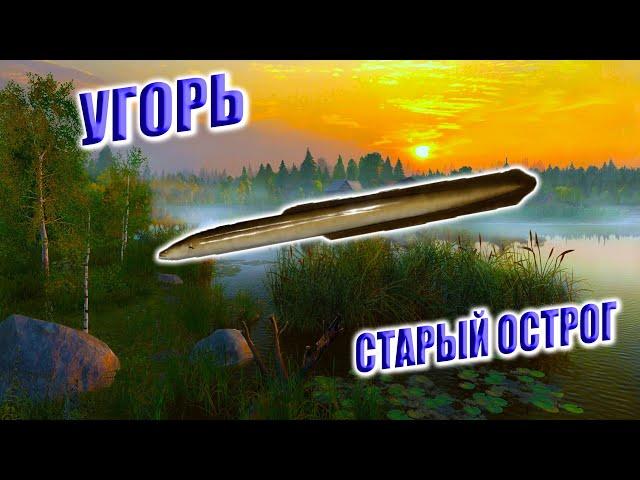 Угорь.  Старый острог. Все рабочие точки. Готовимся к челленжу.РР4