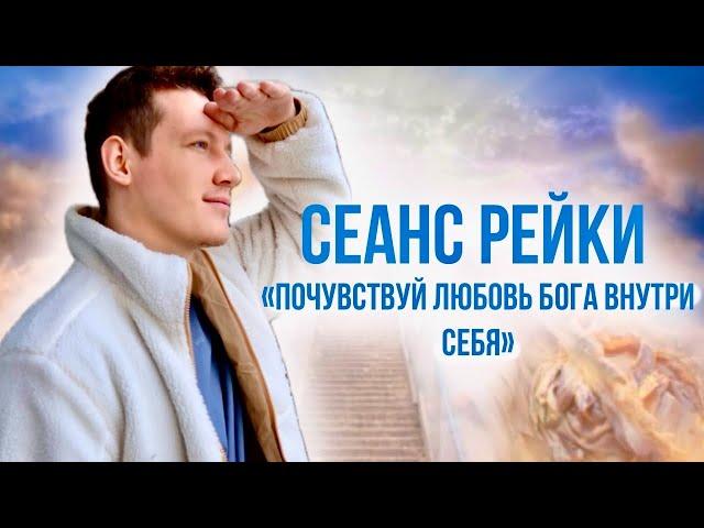 ПОЧУВСТВУЙ ЛЮБОВЬ БОГА ВНУТРИ СЕБЯ. ИСЦЕЛЯЮЩИЙ СЕАНС РЕЙКИ 