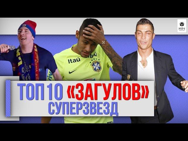 ТОП 10 "Загулов" суперзвезд