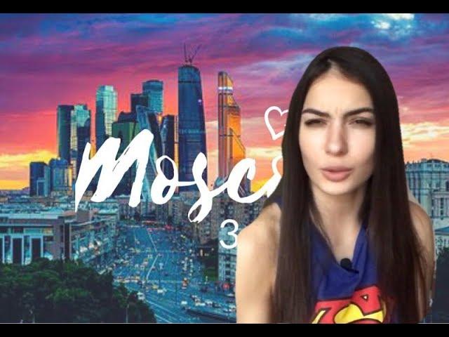 Плюсы и минусы Москвы. 3 года спустя