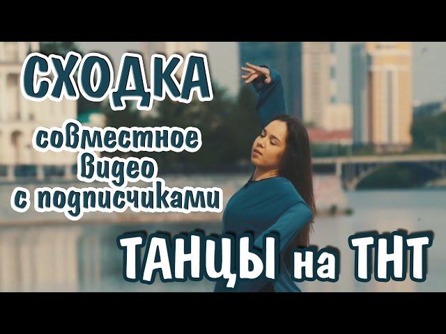 О ТАНЦАХ на ТНТ/СХОДКА в Екб/ Совместное видео с подписчиками/ Настасья LEX