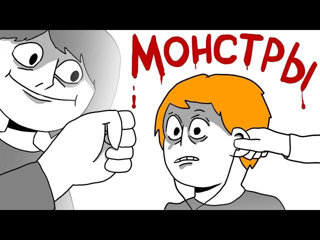 МОНСТРЫ КОТОРЫХ Я ВСТРЕЧАЛ, и ЭТО их истории...