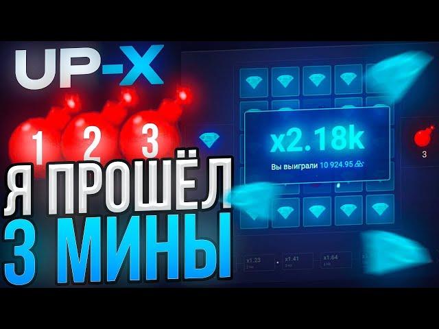 ПРОШЁЛ 3 МИНЫ на UP-X | КАК ПРОЙТИ МИНЫ на АПХ | МЕМ АПХ / UP-X / АПХ