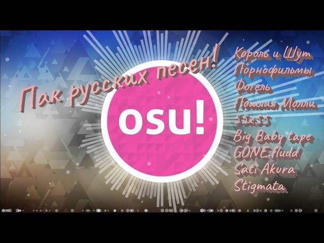 Osu! Большой пак русских карт (270) Только качественный маппинг!