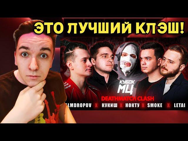 PALMDROPOV vs КУКИШ vs НОКТУ vs SMOKE vs LETAI | КУБОК МЦ: XIII (DEATHMATCH CLASH) | РЕАКЦИЯ