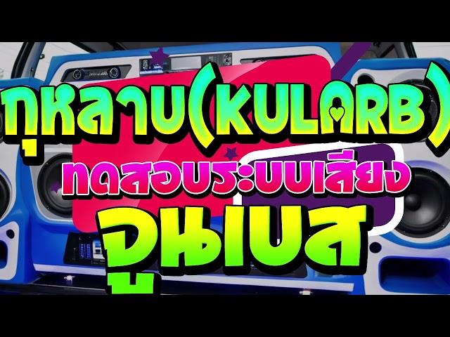 กุหลาบ (KULARB) + จื่อบ่ - เพลงฮิตTIKTOK เบสหนักๆแน่นๆ (เพลงเปิดเทสเบส)