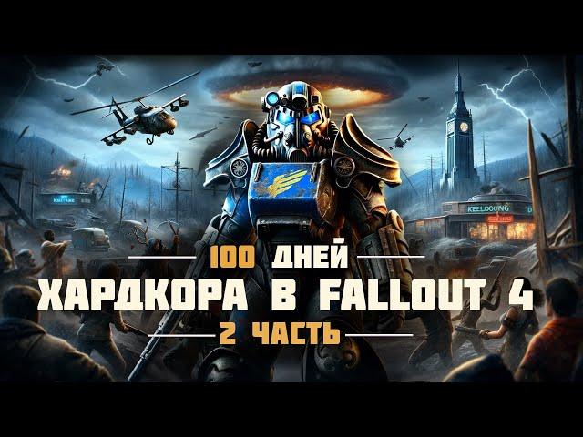 100 дней ХАРДКОРНОГО ВЫЖИВАНИЯ - Выживание в Fallout 4