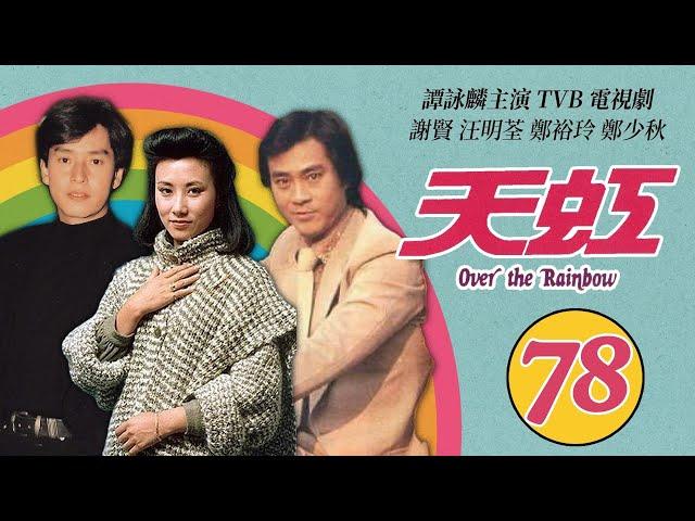 譚詠麟 Alan Tam 經典TVB電視劇｜天虹 (Over the Rainbow) 78/85｜譚詠麟｜汪明荃｜鄭裕玲｜謝賢｜鄭少秋｜劉丹｜粵語｜1978｜時裝電視劇