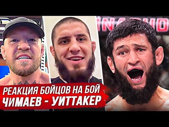 БЕЗУМНАЯ РЕАКЦИЯ БОЙЦОВ на ХАМЗАТА ЧИМАЕВА против УИТТАКЕРА.  ОБЗОР UFC 308. НОВОСТИ ММА