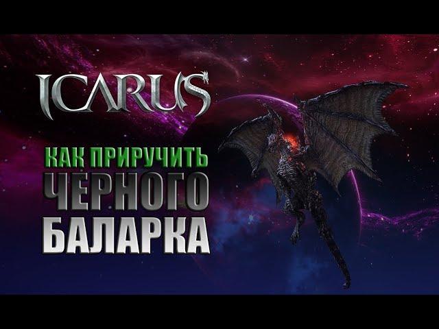 Icarus. Как приручить Черного Баларка.