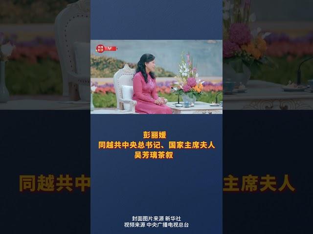 彭丽媛同越共中央总书记、国家主席夫人吴芳璃茶叙