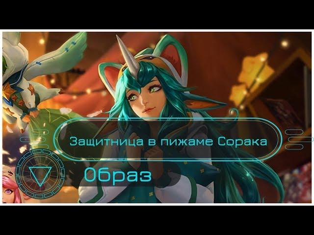 Образ Защитница в пижаме Сорака // Pajama Guardian Soraka Skin Spotlight - League of Legends