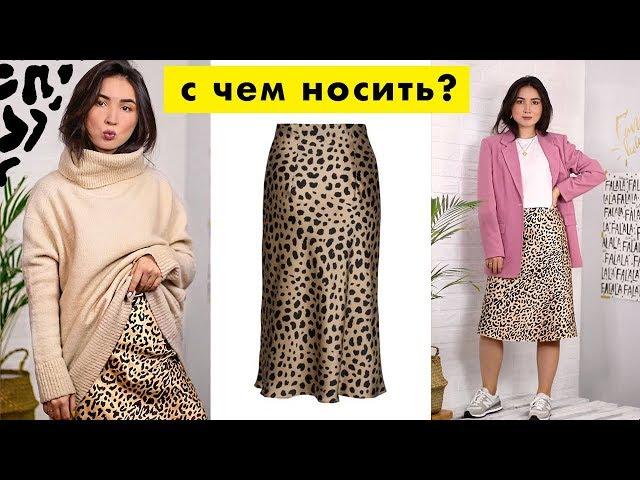 ХАУ ТУ СТАЙЛ: Леопардовая юбка / С чем носить? OUTFITS