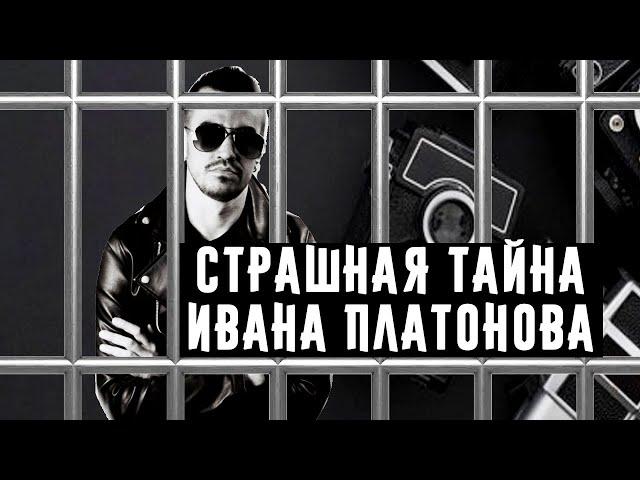 Страшная тайна Ивана Платонова и почему стоит быть осторожным..