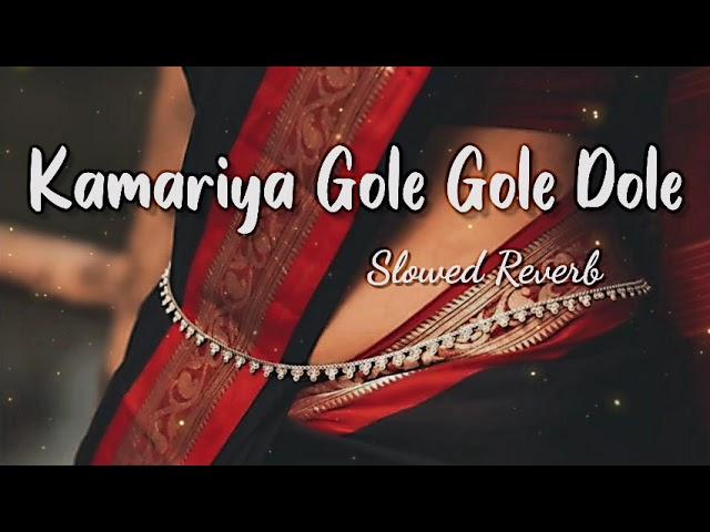 kamariya gole gole dole /slowed and reverb / lofi song/ Neelkamal Singh, Shilpi Raj |