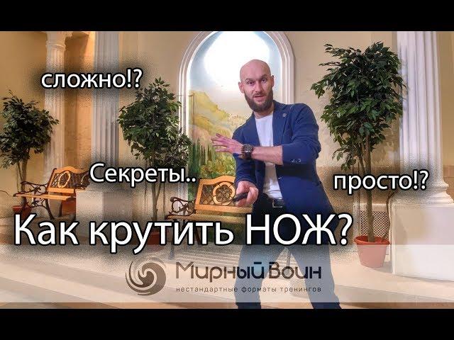 Как крутить нож /