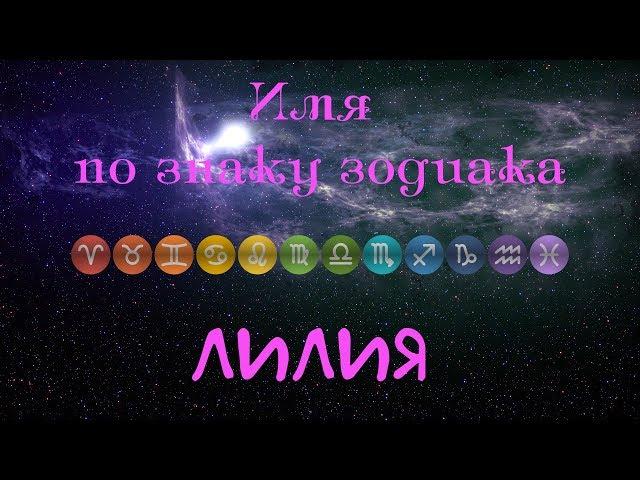 Лилия(Имя по знаку зодиака)