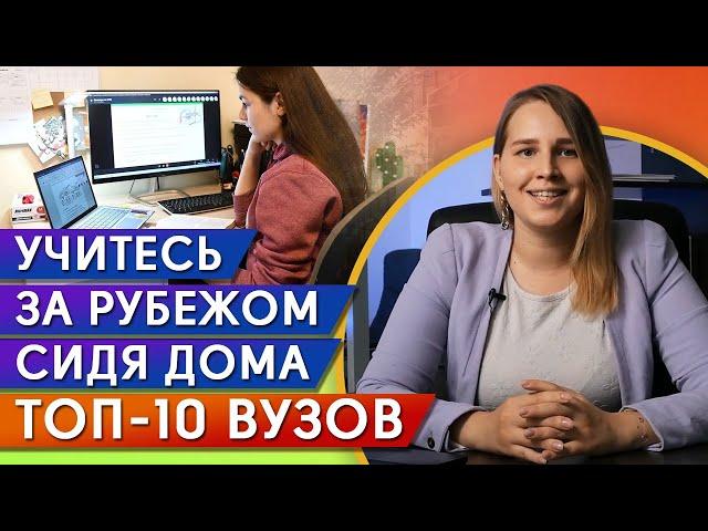 Где получить высшее образование дистанционно? / ТОП 10: лучшие университеты мира и онлайн обучение