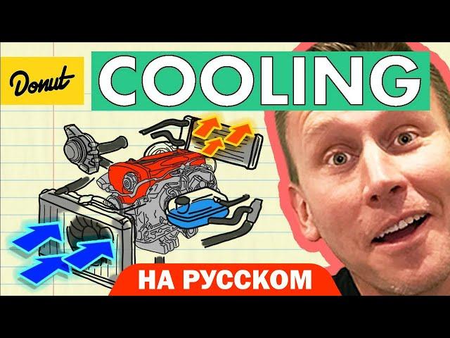 Система охлаждения двигателя | Science Garage На Русском