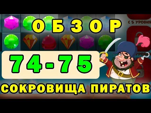 Сокровища пиратов прохождение 74, 75 уровень | Обзор игры 3 в ряд