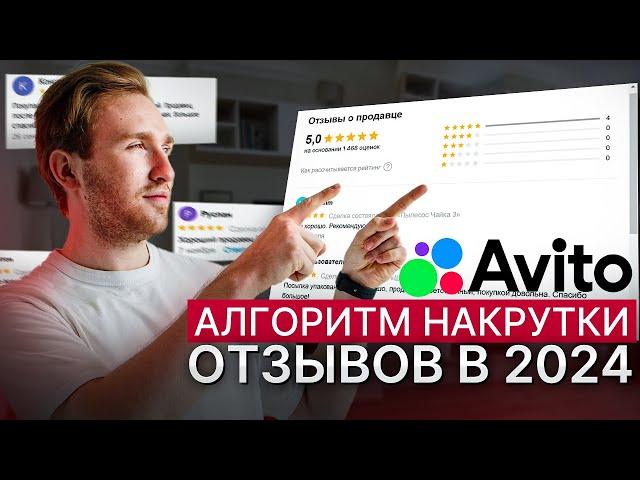 Как накрутить отзывы на Авито в 2024? Новые алгоритмы Авито