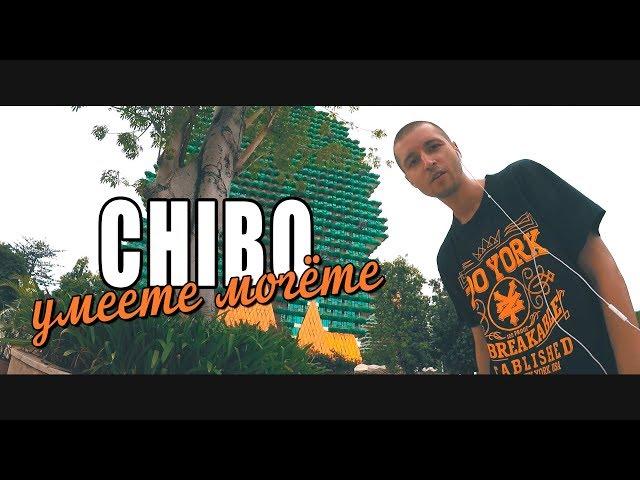 CHIBO - УМЕЕТЕ, МОГЁТЕ