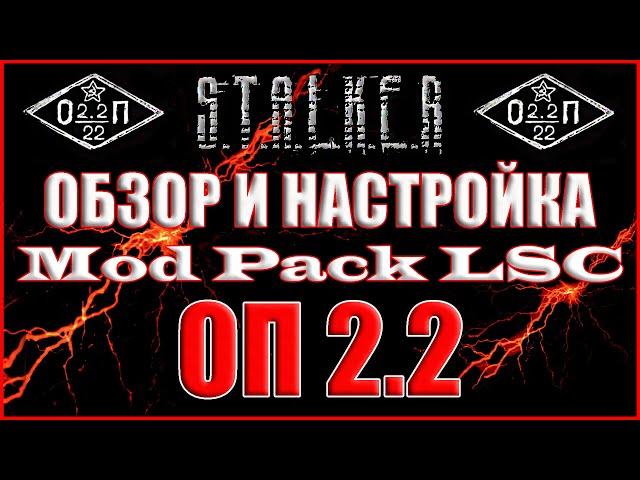 ОБЗОР И НАСТРОЙКИ MOD PACK LSC - Объединенный Пак 2.2 Прохождение ОП 2.2 + Mod Pack LSC #000