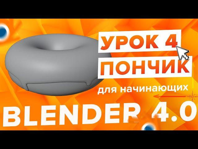 Blender 4.0 Курс "Пончик " - на русском для Начинающих | Часть 4 - Скульптинг