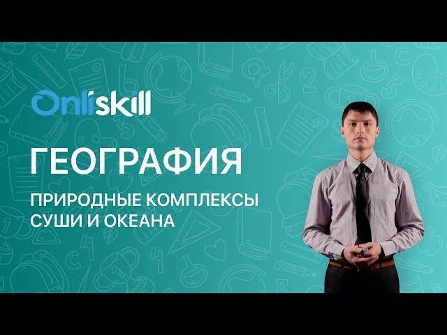 ГЕОГРАФИЯ 7 класс : Природные комплексы суши и океана