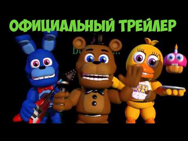 FNAF WORLD - ОФИЦИАЛЬНЫЙ РУССКИЙ ТРЕЙЛЕР ИГРЫ!