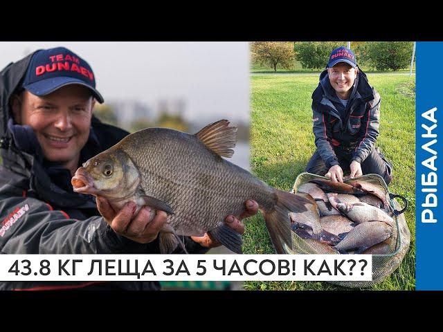 БОЛЕЕ 43 кг ЛЕЩА на УДОЧКУ! КАК ЛОВИЛ?! Новый РЕКОРД России. Рыбалка Александра Дунаева