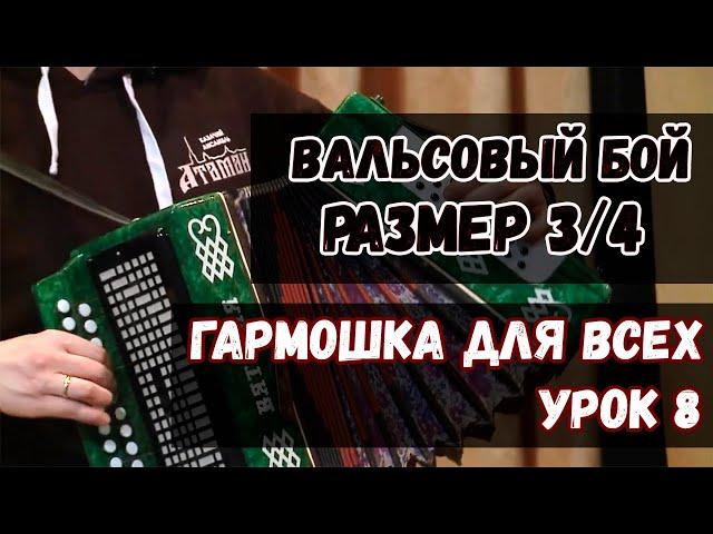 Гармошка для всех. Урок 8 - Вальсовый бой. Игра в размере 3/4