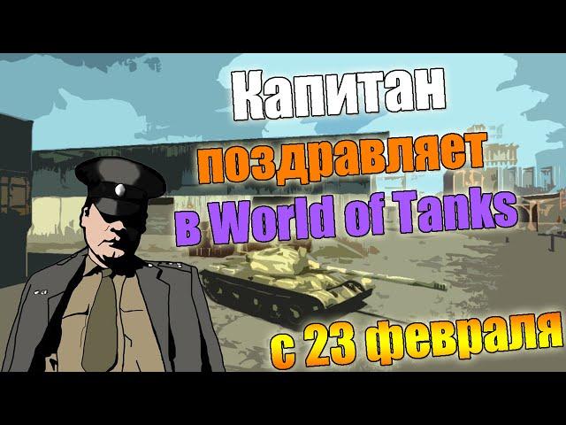 Капитан поздравляет в world of tanks (с 23 февраля)