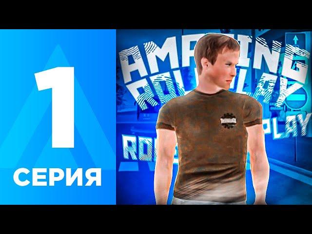 ПУТЬ БОМЖА НА АМАЗИНГ РП #1 - КАК НАЧАТЬ ИГРАТЬ И КАК БЫСТРО ЗАРАБОТАТЬ? AMAZING RP ONLINE l CRMP