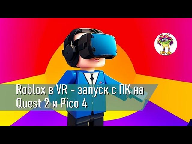 Roblox в VR - запуск с ПК на Quest 2 и Pico 4