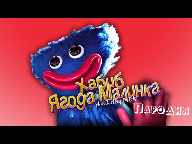 ПЕСНЯ про ХАГГИ ВАГГИ клип ХАБИБ - Ягода Малинка ПАРОДИЯ на POPPY PLAYTIME / ПОППИ ПЛЕЙТАЙМ